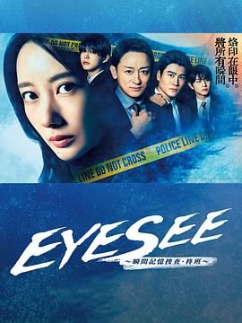 糖心vlog官网观看《EYESEE～瞬间记忆搜查·柊班》免费在线观看
