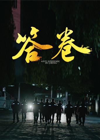 糖心vlog官网《答卷——援鄂医疗队员抗疫访谈录》免费在线观看