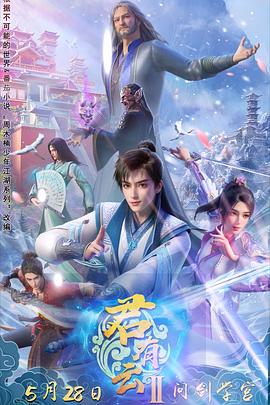 糖心vlog官网《君有云第二季》免费在线观看