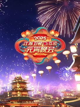 糖心Vlog精品一区二区《2025江苏卫视ai荔枝元宵晚会》免费在线观看