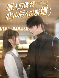 糖心vlog官网《家人们读我心声后人设崩塌》免费在线观看