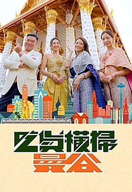 糖心Vlog精品一区二区《吃货横扫曼谷》免费在线观看