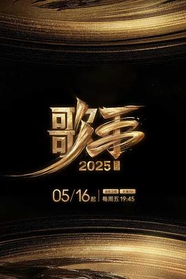 糖心vlog官网《歌手2025》免费在线观看