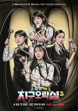 糖心vlog官网观看《Biong Biong地球游戏厅 第三季》免费在线观看