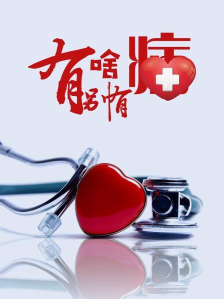 糖心Vlog精品一区二区《有啥别有病》免费在线观看