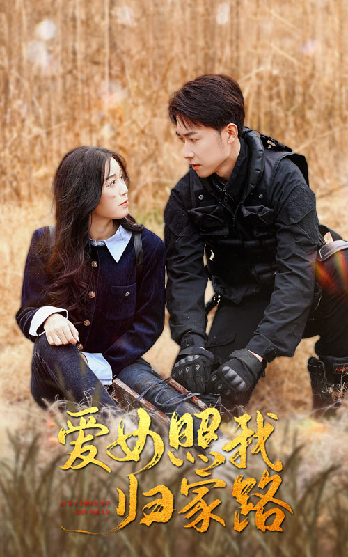 糖心vlog官网《爱女照我归家路》免费在线观看