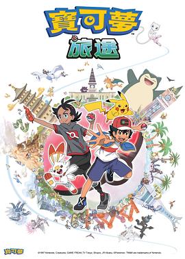 糖心Vlog精品一区二区《宝可梦旅途[电影解说]》免费在线观看