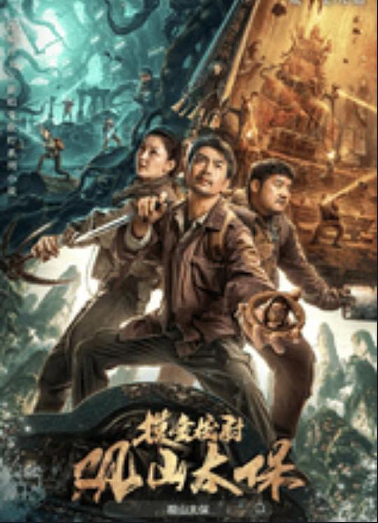 糖心vlog官网《观山太保》免费在线观看