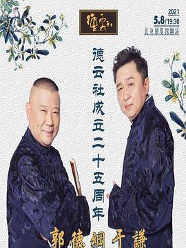 糖心vlog官网《德云社成立二十五周年庆典》免费在线观看