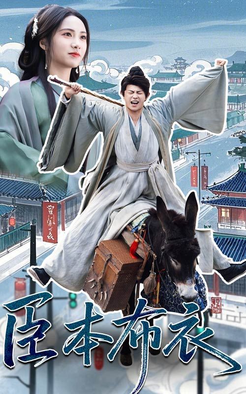 糖心vlog官网《臣本布衣》免费在线观看