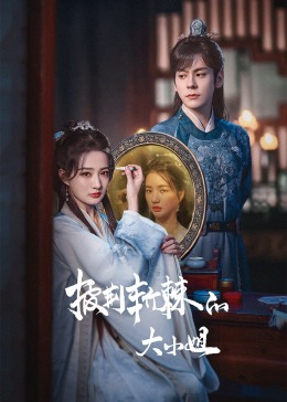 糖心vlog官网《披荆斩棘的大小姐》免费在线观看