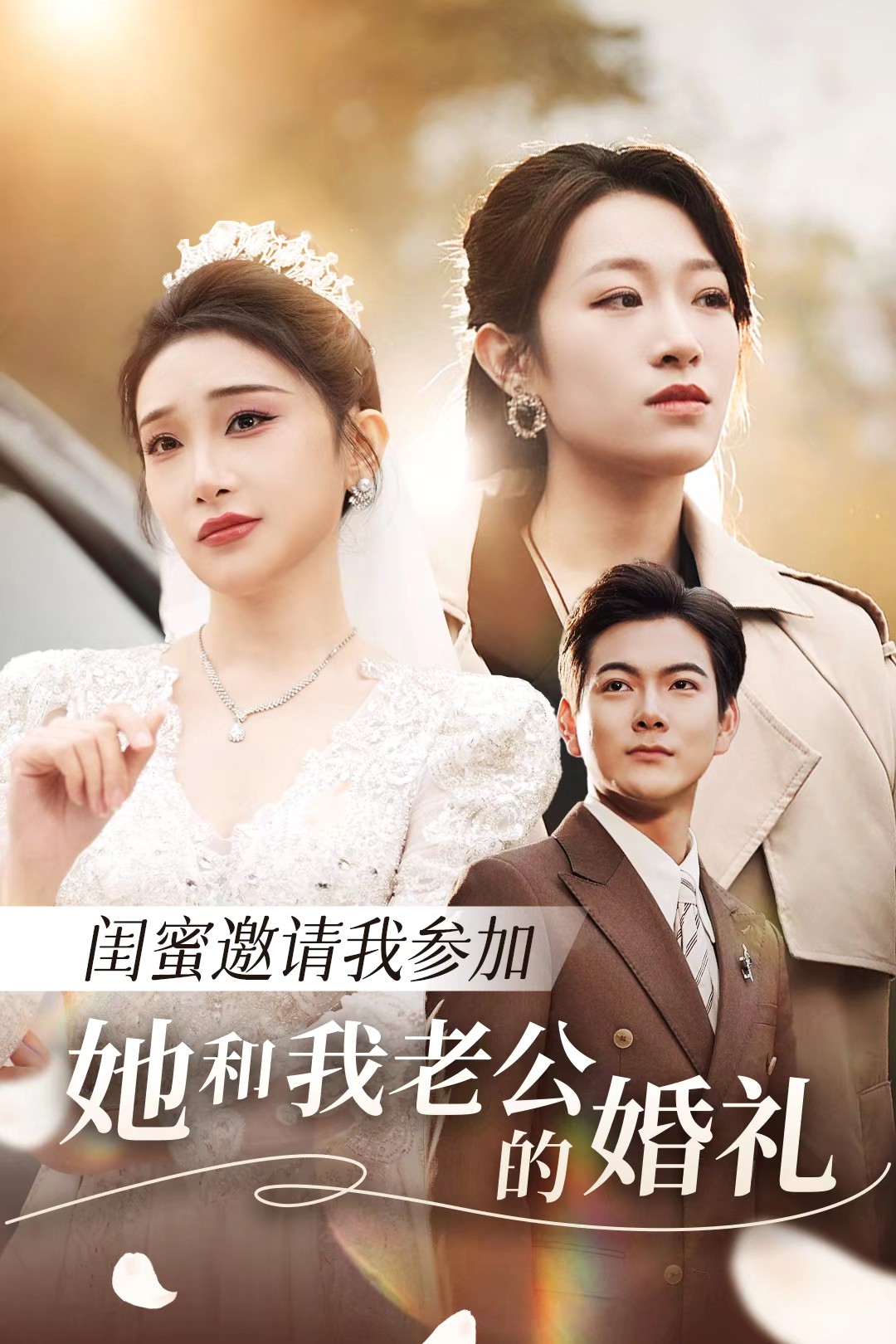 糖心Vlog精品一区二区《闺蜜邀请我参加她和我老公的婚礼》免费在线观看