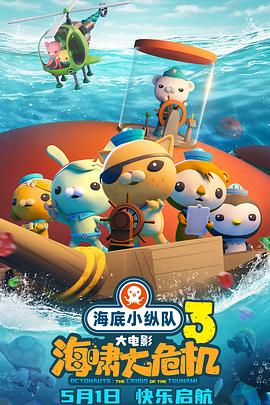 糖心Vlog精品一区二区《海底小纵队：海啸大危机[预告片]》免费在线观看