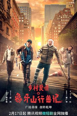 糖心vlog官网观看《乡村爱情之象牙山行善记》免费在线观看