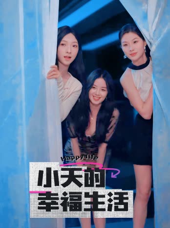 糖心vlog官网观看《小天的幸福生活》免费在线观看