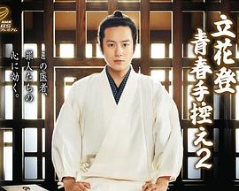 糖心Vlog精品一区二区《立花登青春备忘录2》免费在线观看