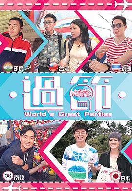 糖心vlog官网观看《过节》免费在线观看