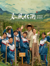 糖心vlog官网观看《春风化雨》免费在线观看