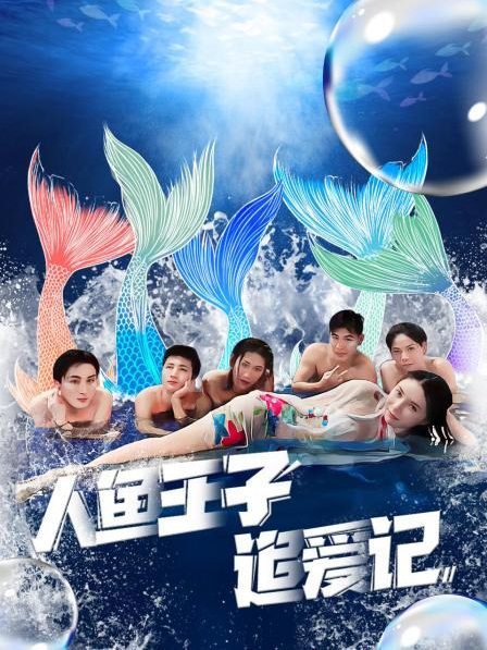 糖心vlog官网《人鱼王子追爱记》免费在线观看