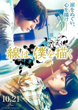 糖心Vlog精品一区二区《线，画出的我 線は、僕を描く》免费在线观看