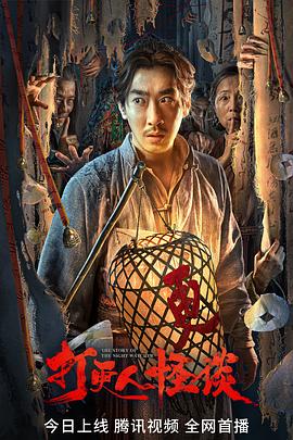 糖心vlog官网观看《打更人怪谈》免费在线观看