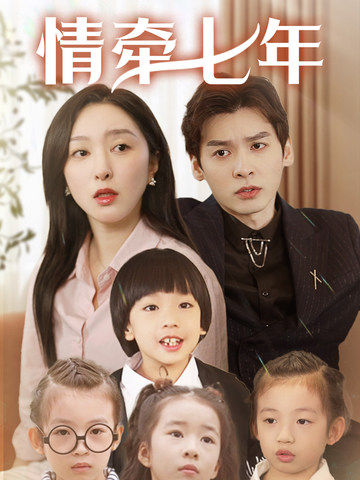 糖心Vlog精品一区二区《情牵七年》免费在线观看