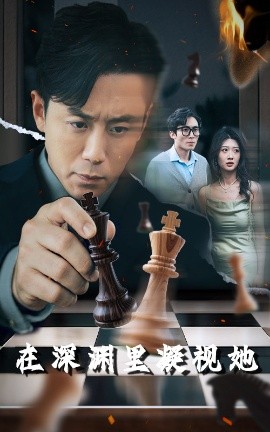 糖心Vlog精品一区二区《在深渊里凝视她》免费在线观看