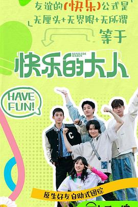 糖心Vlog精品一区二区《快乐的大人第二季》免费在线观看