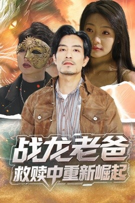 糖心Vlog精品一区二区《战龙老爸救赎中重新崛起》免费在线观看