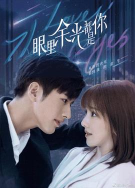 糖心vlog官网观看《眼里余光都是你》免费在线观看