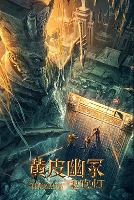 糖心vlog官网《黄皮幽冢》免费在线观看