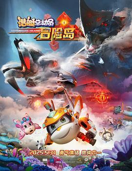 糖心Vlog精品一区二区《潜艇总动员：冒险岛》免费在线观看