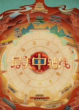 糖心Vlog精品一区二区《最美中轴线 第三季》免费在线观看