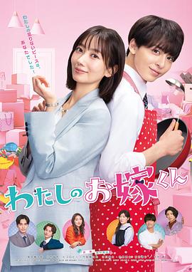 糖心vlog官网观看《我的媳夫 わたしのお嫁くん》免费在线观看