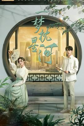 糖心vlog官网《一梦枕星河》免费在线观看