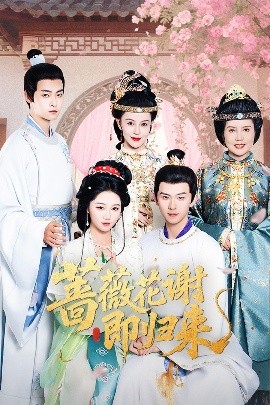 糖心vlog官网《蔷薇花谢即归来》免费在线观看