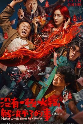 糖心vlog官网《没有一顿火锅解决不了的事》免费在线观看