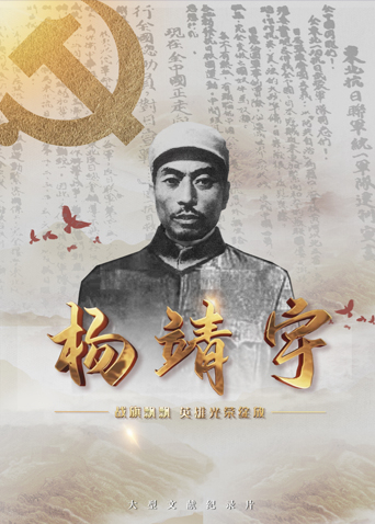 糖心vlog官网观看《战旗飘飘英雄光荣绽放——杨靖宇》免费在线观看