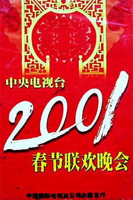糖心Vlog精品一区二区《2001年中央电视台春节联欢晚会》免费在线观看