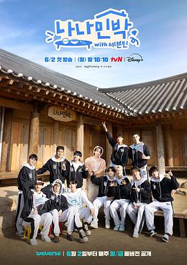 糖心vlog官网《罗罗民宿 나나민박 with 세븐틴》免费在线观看