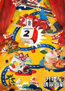 糖心Vlog精品一区二区《开播！情景喜剧 第二季》免费在线观看