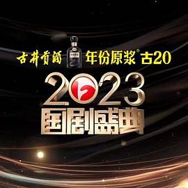 糖心vlog官网观看《2023国剧盛典》免费在线观看