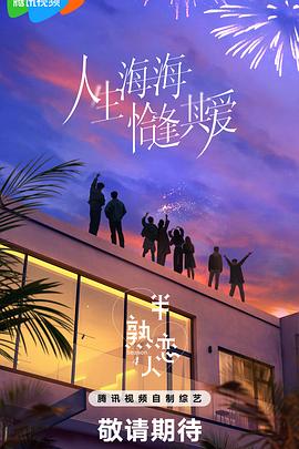 糖心vlog官网《半熟恋人第四季》免费在线观看