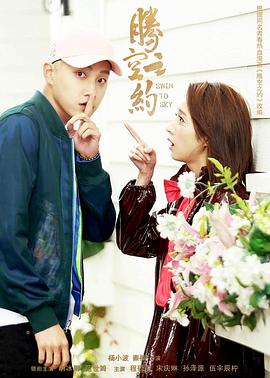 糖心vlog官网《腾空之约》免费在线观看