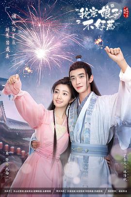 糖心vlog官网《我家娘子惹不起》免费在线观看