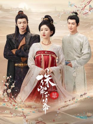 糖心vlog官网《珠帘玉幕》免费在线观看