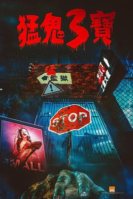 糖心vlog官网观看《猛鬼3宝》免费在线观看