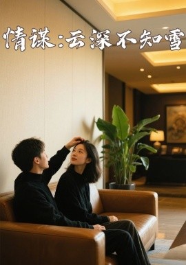 糖心vlog官网观看《情谋：云深不知雪》免费在线观看