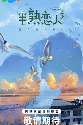 糖心Vlog精品一区二区《半熟恋人第三季》免费在线观看