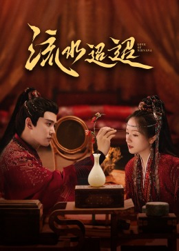 糖心vlog官网《流水迢迢》免费在线观看